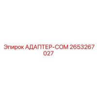 2653267027 АДАПТЕР-COM Epiroc
