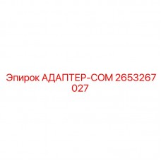 2653267027 АДАПТЕР-COM Epiroc