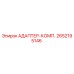 2652195146 АДАПТЕР-КОМП. Epiroc