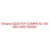 2657783581 АДАПТЕР-COMPR-AC-90-DEG Epiroc