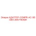 2657783581 АДАПТЕР-COMPR-AC-90-DEG Epiroc