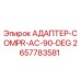 2657783581 АДАПТЕР-COMPR-AC-90-DEG Epiroc