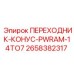2658382317 ПЕРЕХОДНИК-КОНУС-PWRAM-14TO7 Epiroc