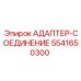 5541650300 АДАПТЕР-СОЕДИНЕНИЕ Epiroc