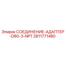Оригинальный адаптер Epiroc 2811771480 для буровых установок