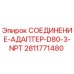 Оригинальный адаптер Epiroc 2811771480 для буровых установок