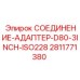 Гидравлический адаптер ISO228 2811771380 для техники Epiroc