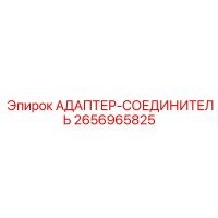2656965825 Адаптер-Соединитель Epiroc
