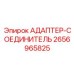 2656965825 Адаптер-Соединитель Epiroc