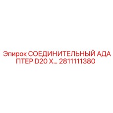 Компактный адаптер Epiroc 2811111380 для труб 20 мм