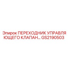 GS2190503 ПЕРЕХОДНИК УПРАВЛЯЮЩЕГО КЛАПАНА Epiroc
