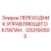 GS2190503 ПЕРЕХОДНИК УПРАВЛЯЮЩЕГО КЛАПАНА Epiroc