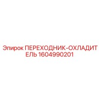 ПЕРЕХОДНИК-ОХЛАДИТЕЛЬ Epiroc 1604990201