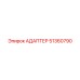 51360790 АДАПТЕР Epiroc