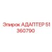 51360790 АДАПТЕР Epiroc