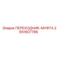 2651607786 ПЕРЕХОДНИК-МУФТА Epiroc
