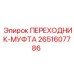 2651607786 ПЕРЕХОДНИК-МУФТА Epiroc