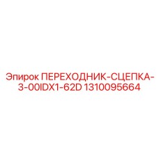 1310095664 ПЕРЕХОДНИК-СЦЕПКА-3-00IDX1-62D Epiroc