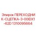 Быстросъемный адаптер Epiroc 1310095664 для буровой техники