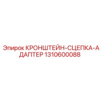 1310600088 Кронштейн-сцепка адаптер Epiroc