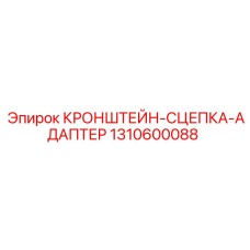 1310600088 Кронштейн-сцепка адаптер Epiroc