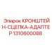 1310600088 Кронштейн-сцепка адаптер Epiroc