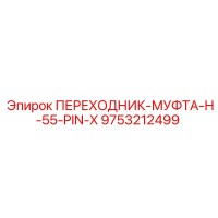 9753212499 ПЕРЕХОДНИК-МУФТА-H-55-PIN-X | Эпирок (Epiroc)
