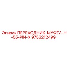 9753212499 ПЕРЕХОДНИК-МУФТА-H-55-PIN-X | Эпирок (Epiroc)