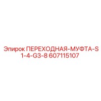 607115107 ПЕРЕХОДНАЯ-МУФТА-S1-4-G3-8 Epiroc