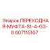 607115107 ПЕРЕХОДНАЯ-МУФТА-S1-4-G3-8 Epiroc
