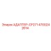 4700242614 АДАПТЕР-CP271 Epiroc