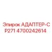 4700242614 АДАПТЕР-CP271 Epiroc