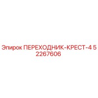 52267606 ПЕРЕХОДНИК-КРЕСТ-4 Epiroc
