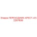 52267606 ПЕРЕХОДНИК-КРЕСТ-4 Epiroc