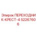 52267606 ПЕРЕХОДНИК-КРЕСТ-4 Epiroc