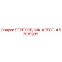 57015935 ПЕРЕХОДНИК-КРЕСТ-4 Epiroc