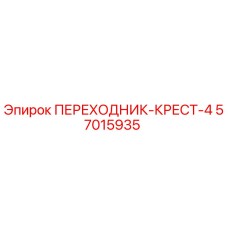 57015935 ПЕРЕХОДНИК-КРЕСТ-4 Epiroc