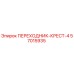 57015935 ПЕРЕХОДНИК-КРЕСТ-4 Epiroc
