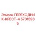 57015935 ПЕРЕХОДНИК-КРЕСТ-4 Epiroc