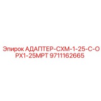 9711162665 АДАПТЕР-CXM-1-25-C-OPX1-25MPT Epiroc