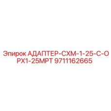 9711162665 АДАПТЕР-CXM-1-25-C-OPX1-25MPT Epiroc