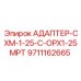 9711162665 АДАПТЕР-CXM-1-25-C-OPX1-25MPT Epiroc