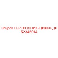52345014 ПЕРЕХОДНИК-ЦИЛИНДР Epiroc