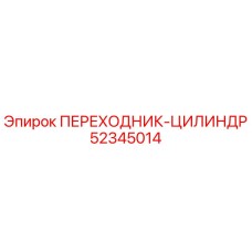 52345014 ПЕРЕХОДНИК-ЦИЛИНДР Epiroc