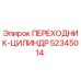 52345014 ПЕРЕХОДНИК-ЦИЛИНДР Epiroc