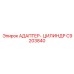 C9203840 АДАПТЕР-ЦИЛИНДР Epiroc