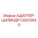 C9203840 АДАПТЕР-ЦИЛИНДР Epiroc