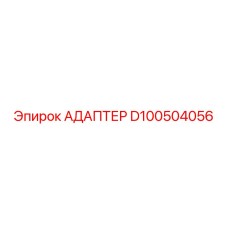 АДАПТЕР D100504056 Epiroc