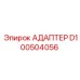 АДАПТЕР D100504056 Epiroc