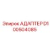 АДАПТЕР D100504085 Epiroc